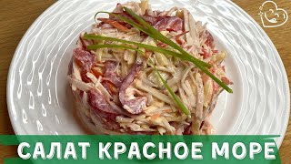 Салат за 5 минут Красное Море  вкусный сочный салат [upl. by Oinotnaesoj328]