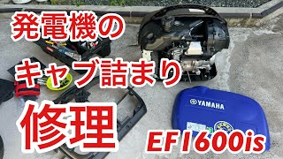 防災 発電機 簡単 キャブ詰まり修理 ヤマハ YAMAHA EF1600is EF16His 分解修理 OH キャブ分解 [upl. by Boesch132]