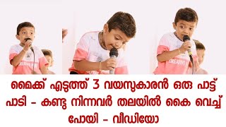 സ്റ്റേജിൽ കയറി മൈക്ക് എടുത്തപ്പോൾ എല്ലാവരും എതിർത്തു പക്ഷെ പാട്ടു കേട്ടപ്പോൾ ഞെട്ടി [upl. by Allred]