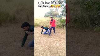 हाल चाल पूछने का नया तरीका😆🤣🙄🤪😜shorts youtubeshorts comedy viral funny shortvideo [upl. by Ynaittirb]