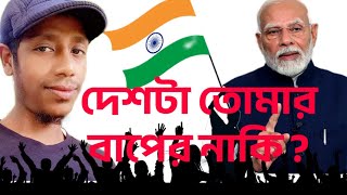 Desh ta Tomar Baper Naki  দেশটা তোমার বাপের নাকি  देश तेरि बाप का है कैया [upl. by Coretta]