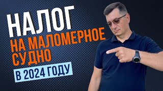 Налог на маломерное судно катер яхту моторную лодку в 2024 году КАЛЬКУЛЯТОР [upl. by Mcroberts]