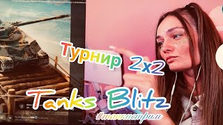 Tanks BLITZ Девочка в турнире 222 стрим [upl. by Manoop800]