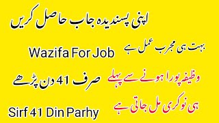 Apni Man Pasand Nokri Ka Wazifa  wazifa for Job Serf 41 Din Parhy Mujjarab Wazifa  Ebeeza khan [upl. by Shani]