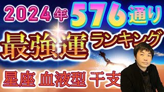 【2024年の運勢】星座×血液型×干支で観る576通り水森太陽監修による最強運ランキング [upl. by Aitnohs714]