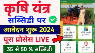 कृषि यंत्र अनुदान 2024  e krashi yantra anudan yojana 2024  krashi yantra anudan registration 2024 [upl. by Persson]