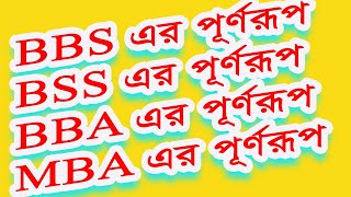 B B S এর পূর্ণরূপ B S S এর পূর্ণরূপ B B A এর পূর্ণরূপ M B A এর পূর্ণরূপ [upl. by Suoicerpal]