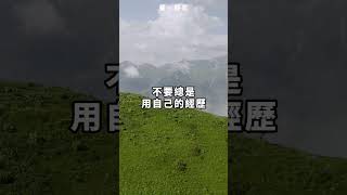 因為每個人承受的重量都不一樣，不要總是用自己的經歷，去評價別人 [upl. by Nikaniki]