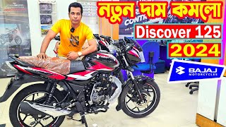 নতুন দাম কমলো Discover 125 Price in Bangladesh 2024  Arif Hasan [upl. by Anedal796]