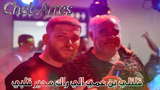 Cheb Arres GATLI BEN 3AMI عودة الشاب عراس باغنية قلتلي بن عمي الي راك محير قلبي 2024 [upl. by Tito]