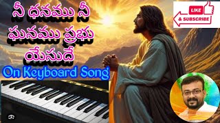 Ni dhanamu ni ghanamu prabhu yesude నీ ధనము నీ ఘనము ప్రభు యేసు దే on keyboard song [upl. by Sorensen278]