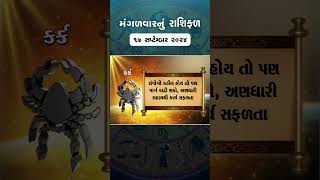 Daily Rashifal  જાણો કેવો રહેશે આપનો 17 September 2024 દિવસ  Daily Horoscope  Rashifal Reel [upl. by Publius]