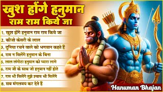 Khush Honge Hanuman Ram Ram Kiye Jaa  NonStop Hanuman Bhajan  Hanuman Song  Bhakti Song 🙏🏻 [upl. by Custer]