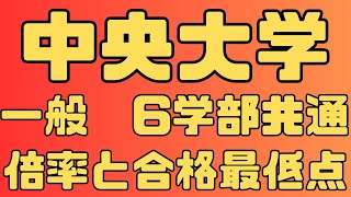 【中央大学】一般入試 ６学部共通選抜 ３年間の倍率と合格最低点 ２０２４～２０２２ 【入試結果】 [upl. by Ari]