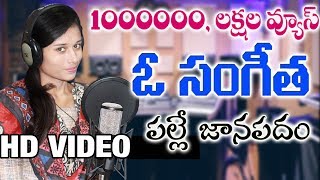 ఓ బావయ్యో ఇటురావయ్యో  O Sangeetha O Bavayyo  2019 FolkDjSong  Djshiva Vangoor [upl. by Hillary]