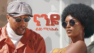 Ethiopian music  Lij micheal  Naneye  ናንዬ  New Ethiopian music 2021official video [upl. by Walcoff419]