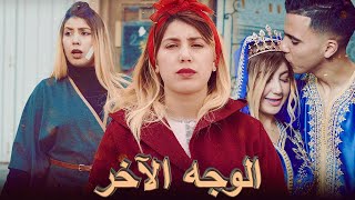 فيلم مغربي بعنوان quotالوجه الآخرquotأروع قصة رومانسية في العالم💖 [upl. by Redmund]