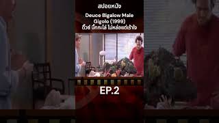 สปอยหนัง Deuce Bigalow Male Gigolo 1999 ดิ๊วซ์ บิ๊กกะโล่ ไม่หล่อแต่เร้าใจ EP2 สปอยหนัง หนัง [upl. by Leimad]