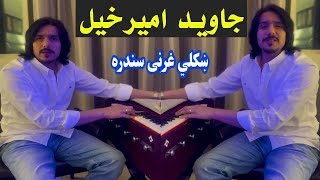 javed amirkhil gharani sandara  جاوید امیرخیل غرنی سندره  Pashto Attan  PashtoAttan146 [upl. by Anabal]