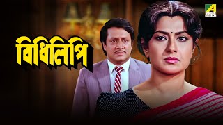 Bidhilipi  বিধিলিপি  Bengali Movie  Ranjit Mallick Moushumi Chatterjee [upl. by Sidky647]