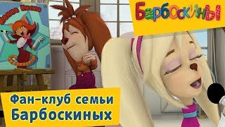 Барбоскины ⭐️ Фанклуб семьи Барбоскиных⭐️ Сборник 2017 года [upl. by Cozmo650]