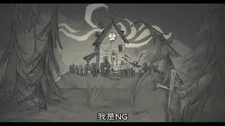 【NG】來介紹一部找東西吃的遊戲《飢荒 Dont Starve》 [upl. by Jacquenetta]