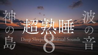 【超熟睡できる波の音・ずっと夕焼け8時間】神の島の波音と夕焼けで質の良い眠りを手に入れるパワースポット自然音【沖縄・久高島】Deep Sleeping Wave Sounds 8hour [upl. by Schreiber]