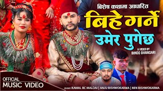 Bihe Garne Umer Pugechha • Kamal BC Maldai • Anju Bishwokarma • Min BK • New Panchebaja Song 2081 [upl. by Firman]