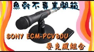 【魚乾】不專業開箱  SONY ECMPCV80U 麥克風組合 [upl. by Chobot152]