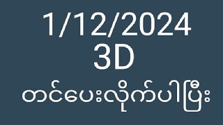 1122024 3Dတင်ပေးလိုက်ပါပြီး [upl. by Scrope609]