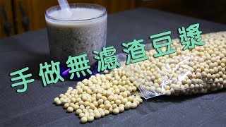 自製不濾渣豆漿 Homemade unfiltered soybean milk CC字幕請自行開啟 [upl. by Aevin17]