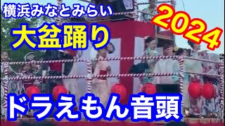 ドラえもん音頭 盆踊り みなとみらい大盆踊り2024 ドラえもん音頭 [upl. by Philps74]