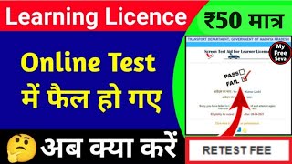 Learning licence retest fees payment online  LL retest slot booking  LL test fail retest online [upl. by Affay]