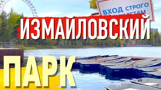 Самый большой парк Москвы Чем Измайловский парк лучше Зарядья и ВДНХ [upl. by Aicele]