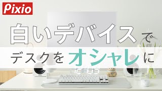 【モニターも色で選ぶ時代！？】ホワイトのモニターとアームでデスクをオシャレに！ [upl. by Achorn]