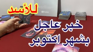 قراءة عاجلة لبرج الاسد لشهر اكتوبر ٢٠٢٣ [upl. by Fulmer]