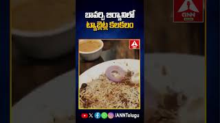 బావర్చి బిర్యానిలో ట్యాబ్లెట్ల కలకలం bawarchi viralvideo trendingvideo anntelugu [upl. by Leirad101]