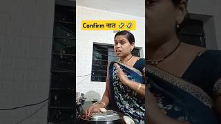 Confirm नात 🤣🤣 priyacomedy trendingshorts funny marathicomedy marathicomedyvideos india [upl. by Arv]