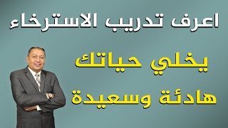 ⭐ اعرف تدريب الاسترخاء يخلي حياتك هادئة وسعيدة  الدكتور صالح عبد الكريم   ح 98  2022 [upl. by Ttik]