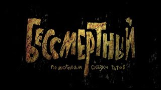 БЕССМЕРТНЫЙ  Гора Самоцветов  Студия Пилот [upl. by Esyak137]