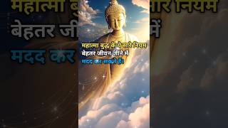 Mahatma buddh ke niyam 🤟🌹🥀🤟  video mahatmabuddha motivation viralvideo [upl. by Staal]