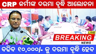 CRP Workers Salary Hike News  ବଢ଼ିବ CRP କର୍ମୀଙ୍କ ଦରମା ୧୦୦୦୦ ହୋଇପାରେ ବୃଦ୍ଧି [upl. by Harriette738]