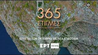 365 Στιγμές  Έρχεται τον Οκτώβριο με νέα επεισόδια στο ERTNEWS [upl. by Hinckley851]