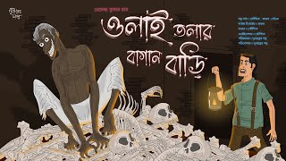 ওলাই তলার বাগান বাড়ি ভয়ের গল্প  Horror Thriller  Classic Horror Story  Duswapner Golpo [upl. by Aw360]