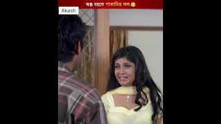 অল্প বয়েসে পাকামোর ফল love movie minivlog sad love romantic [upl. by Ahseinat771]