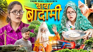 Bijli Aur Badami Baba  Thari Bijli  Thari Bijli Comedy  Kshama Trivedi [upl. by Iborian233]