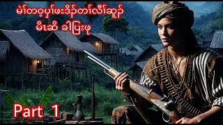 🔴 No 188  Karen Story  မိၤဆိ ခါပြးဖု မဲၢ်တဝ့ပှၢ်တၢ်လီၢ်ဆူၣ်  Part 1 🔵 18  11  2024 [upl. by Aspa]