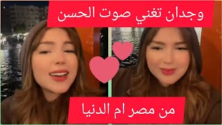 لايف وجدان سعيد من مصر على نهر النيل تغني للمسيرة الخضراء صوت الحسن 😍😍 [upl. by Erena]