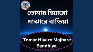 Tomar Hiyaro Majhare Bandhiya Bangla Song [upl. by Erhart918]