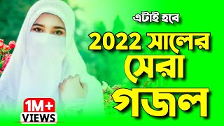 ২০২২ সালের নতুন গজল  নতুন গজল ২০২২  New gojol 2022  Bangla gojol 2022  Islamic song  Gojol গজল [upl. by Chris647]